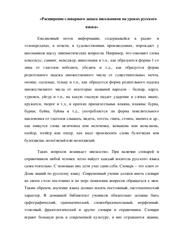 «Расширение словарного запаса школьников на уроках русского языка»