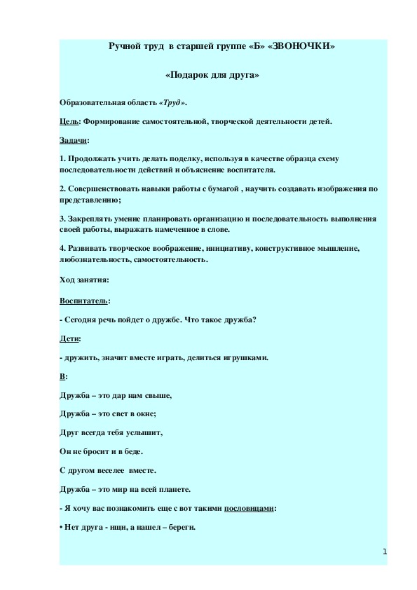 Ручной труд  в старшей группе   «Подарок для друга»