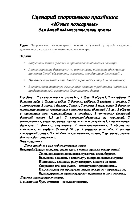 Сценарий спортивного праздника «Юные пожарные» для детей подготовительной группы