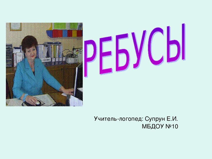 Ребусы. Учебная презентация для ДОУ.