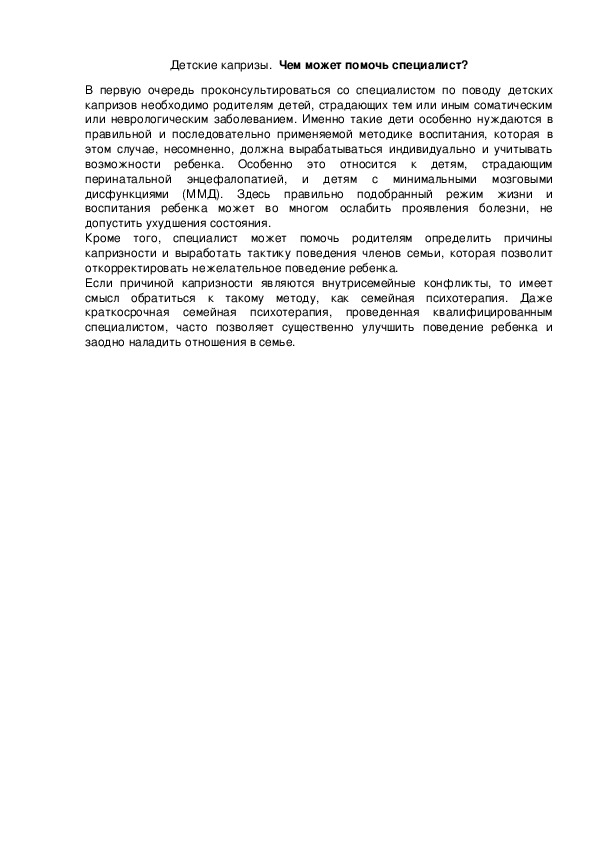 Обложка для материала Детские капризы.