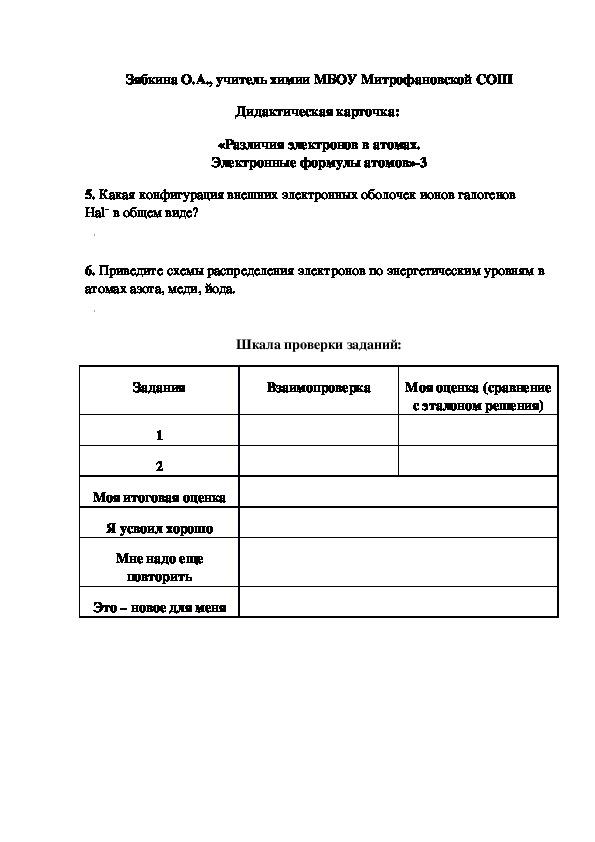 Обложка для материала Дидактическая карточка:  «Различия электронов в атомах. Электронные формулы атомов»-3