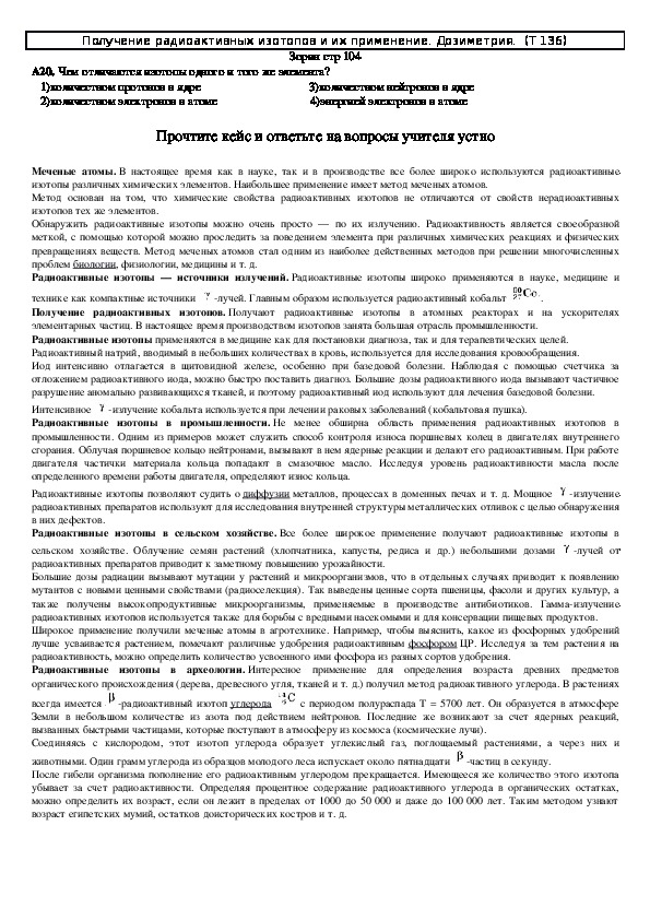 Обложка для материала Решения задач "Тема 136: Получение и применение радиоактивных изотопов" 11 класс
