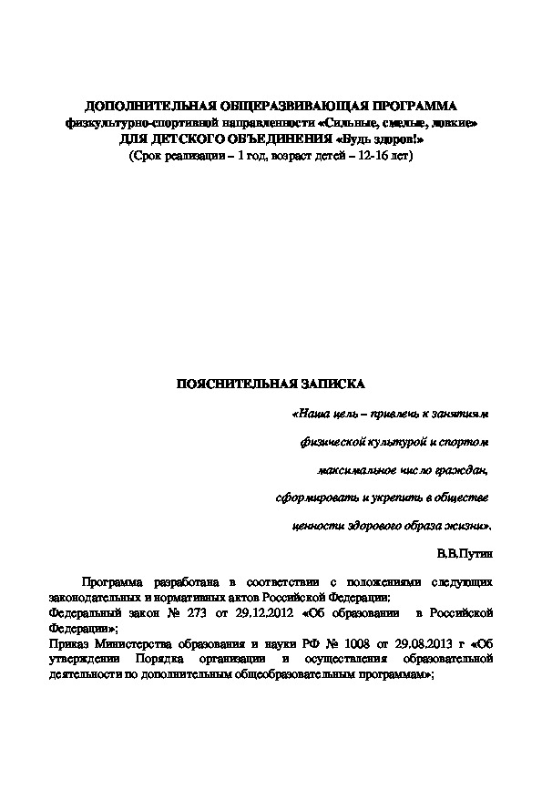 ДОПОЛНИТЕЛЬНАЯ ОБЩЕРАЗВИВАЮЩАЯ ПРОГРАММА физкультурно-спортивной направленности «Сильные, смелые, ловкие» ДЛЯ ДЕТСКОГО ОБЪЕДИНЕНИЯ «Будь здоров!»