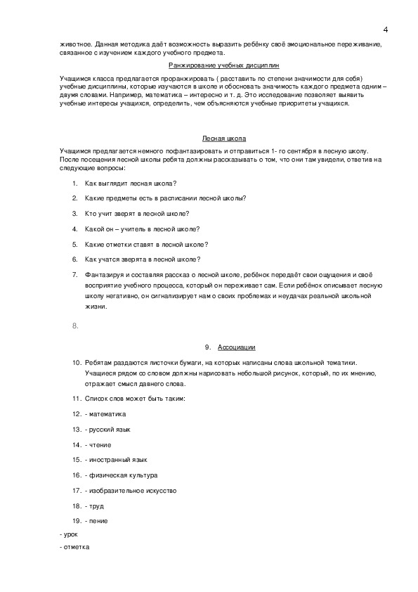 Диагностика личностных качеств и учебной мотивации (1-4 класс)