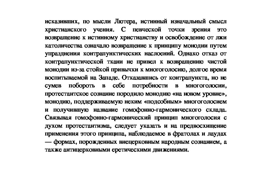 Реферат: Особенности богослужебного пения Западной Церкви Реферат: Особенности богослужебного пения Западной Церкви