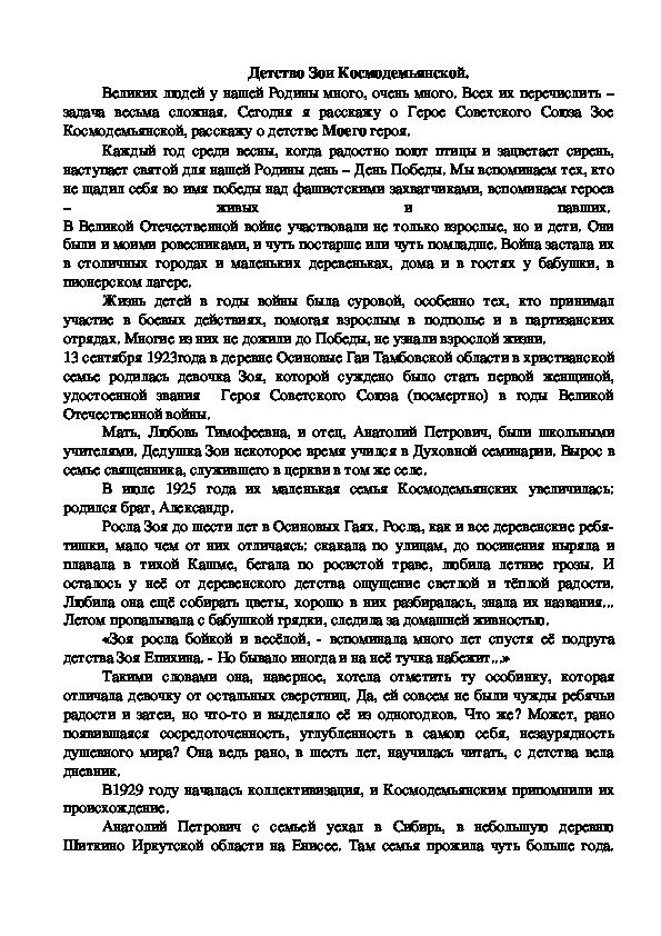 "Герои Великой Отечественной войны. Детство Зои Космодемьянской".