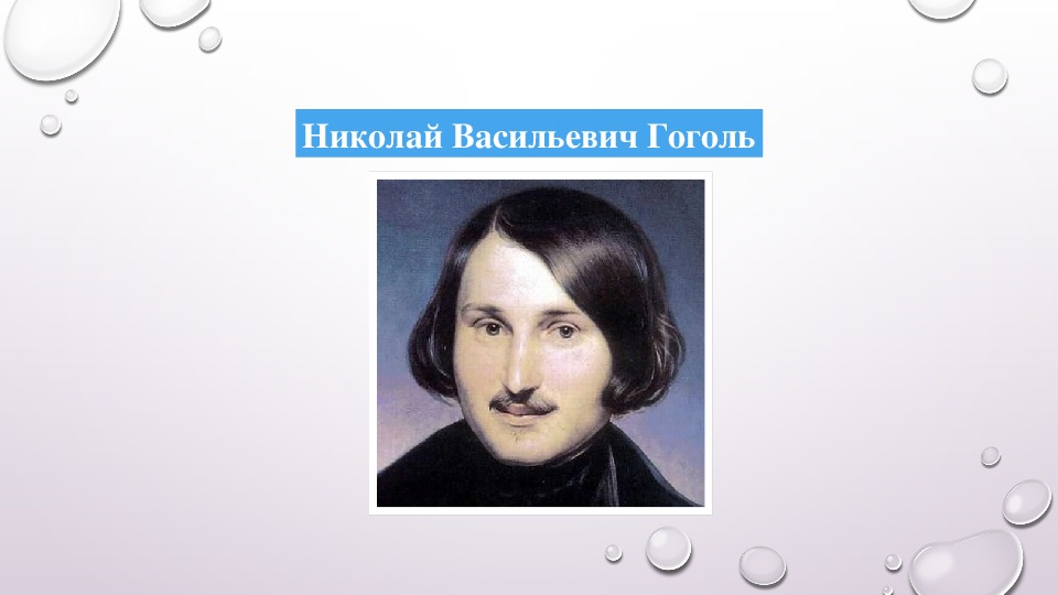 Интересное о гоголе. Николай Васильевич Гоголь факты. Интересные факты о н в Гоголя. Факты о Гоголе.