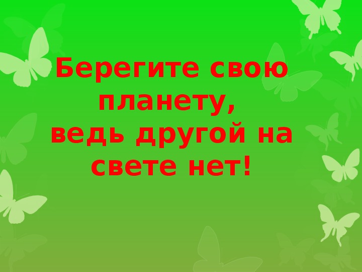 Береги свою планету ведь другой похожей нету. Надпись береги свою планету. Берегите свою планету. Девиз береги свою планету ведь другой на свете нету. Слайды берегите свою планету.