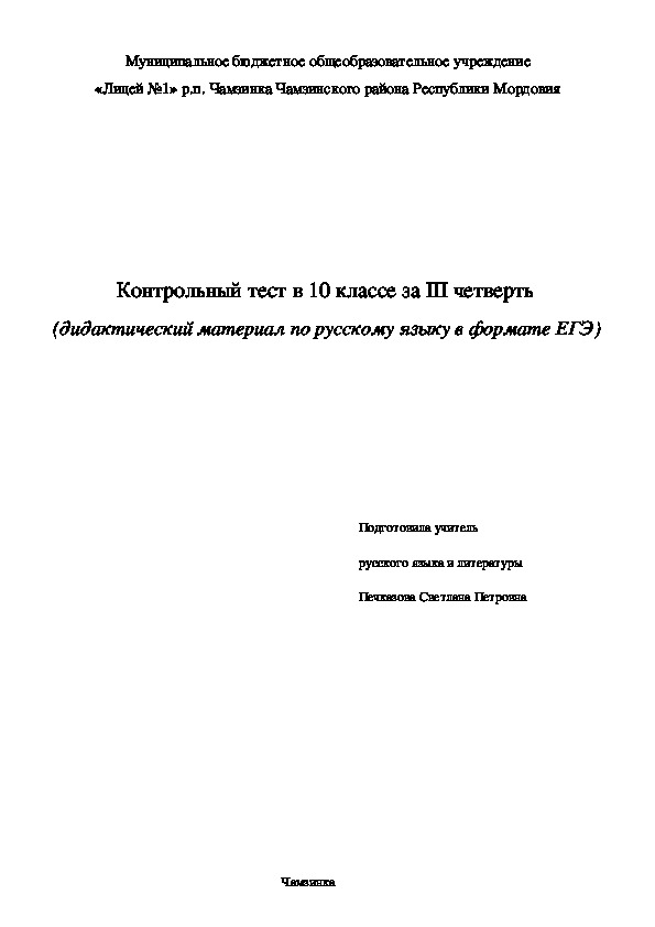 Контрольный тест в 10 классе за III четверть  (дидактический материал по русскому языку в формате ЕГЭ)