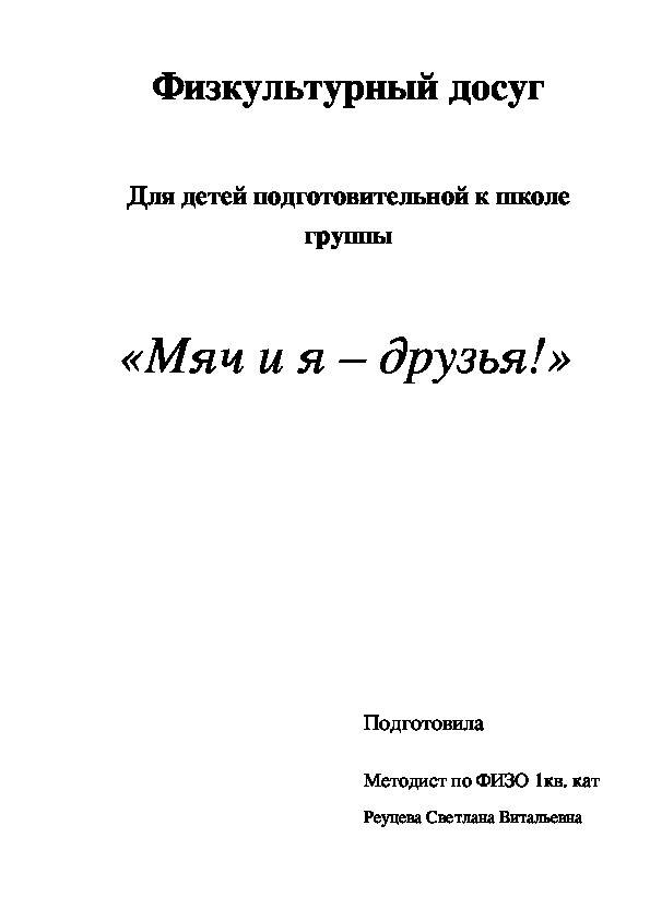 Физкультурный досуг для подготовительной школе группы "Мяч и я - друзья!"