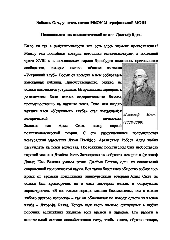 Обложка для материала Основоположник пневматической химии Джлзеф Бдэк.
