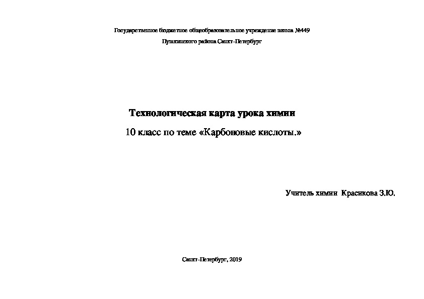 Технологическая карта урока по химии по теме "Карбоновые кислоты" . !0 класс ( базовый уровень)