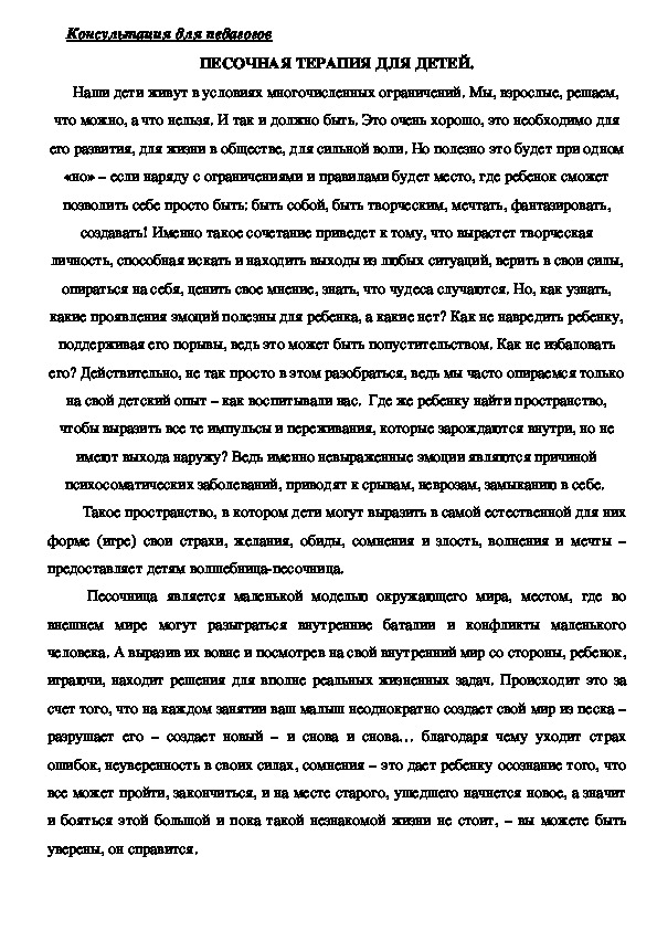 Обложка для материала Консультация для педагогов - Песочная терапия для детей.
