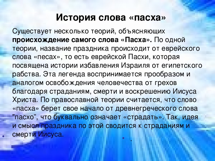 Пасха перевод