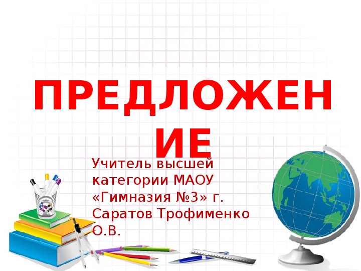 Презентация по русскому языку  на тему "Предложение " ( 3 класс )