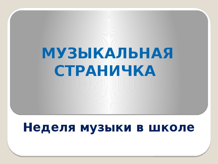 Обложка для материала Презентация по музыке. Тема урока: Музыкальная страничка (3 класс).