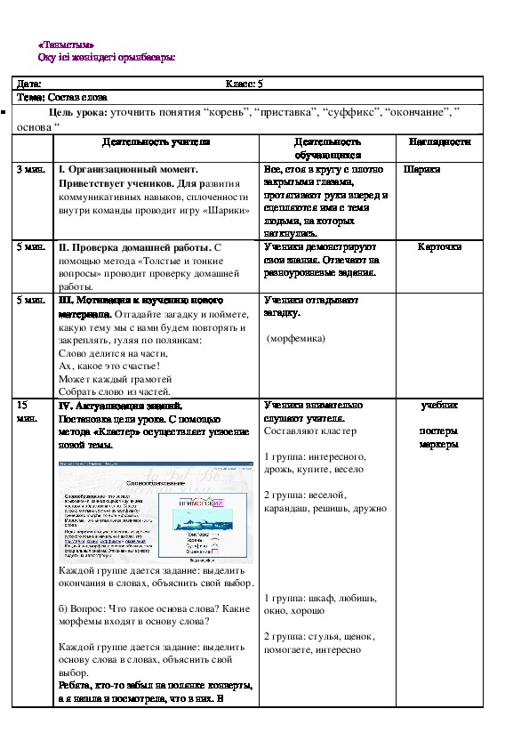 Урок 21. Русский язык в классах с казахским языком обучения. 5 класс. Тема: "Состав слова"