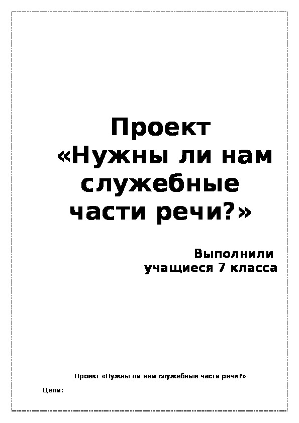 Проект по русскому языку "Нужны ли нам  служебные части речи?" (7 класс)