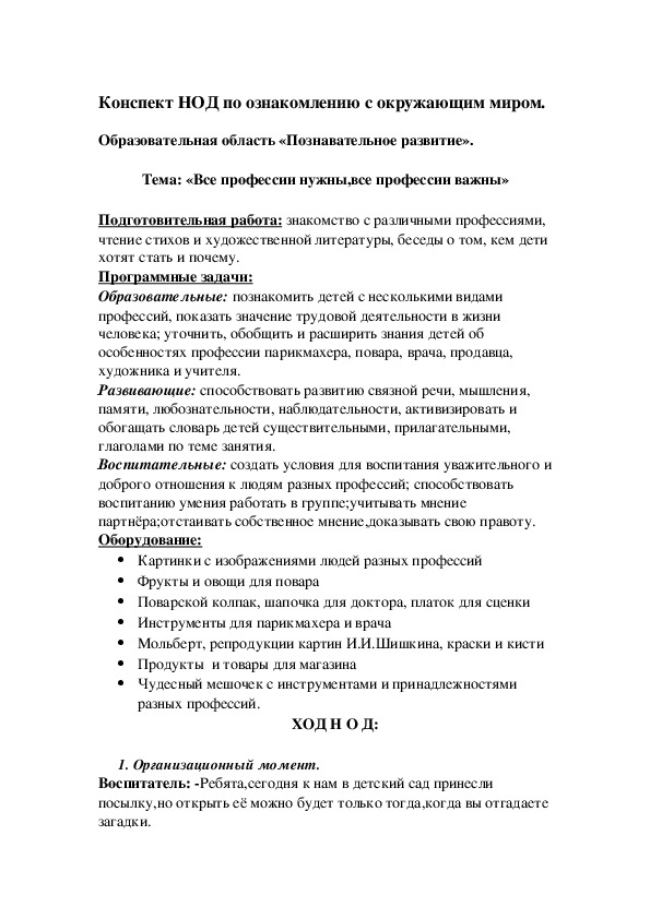 Обложка для материала Конспект НОД по ознакомлению с окружающим миром.  Образовательная область «Познавательное развитие».  Тема: «Все профессии нужны,все профессии важны»