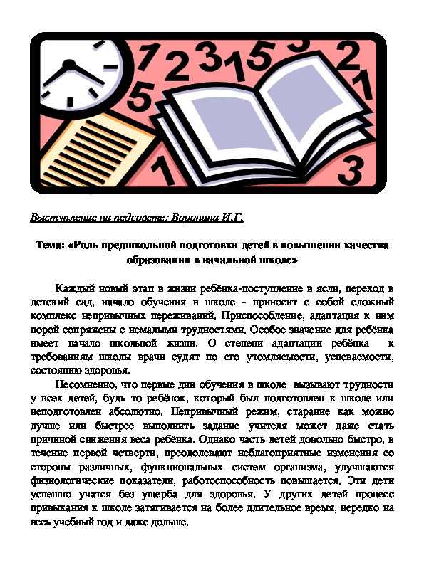 Тема: «Роль предшкольной подготовки детей в повышении качества образования в начальной школе»