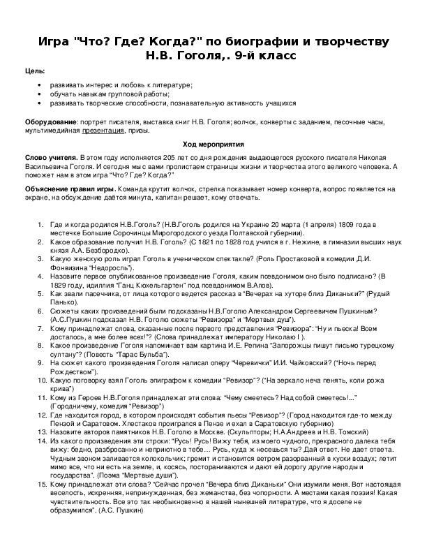 Обложка для материала Игра "Что? Где? Когда?" по биографии и творчеству Н.В. Гоголя,. 9-й класс