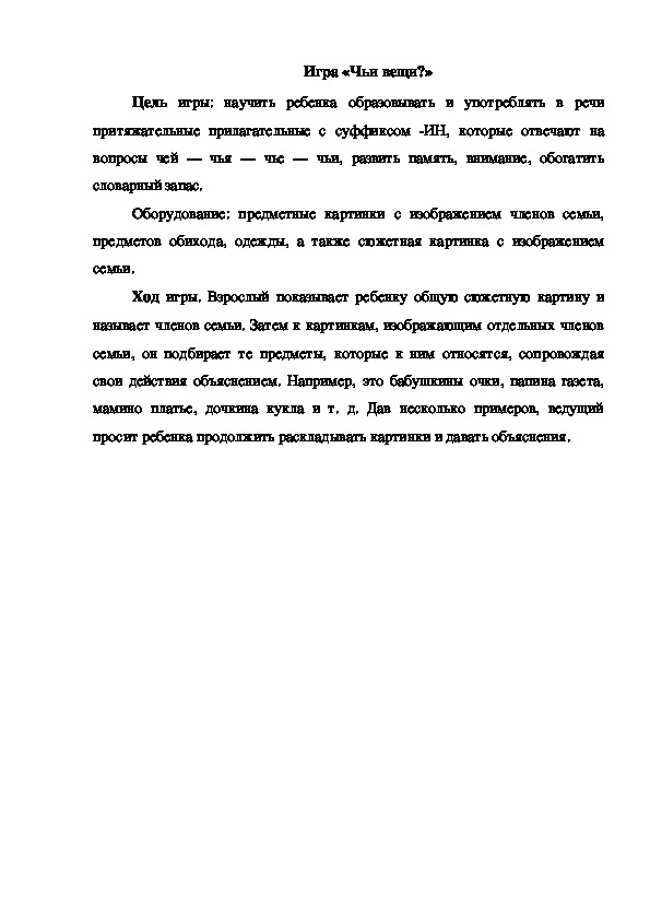 Обложка для материала Игра "Чьи вещи"