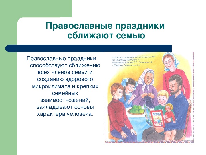 Суть православной культуры. Как традиции сближают семью. Почему праздники сближают людей смягчают нравы и сеют добро. Нужны ли людям праздники почему.