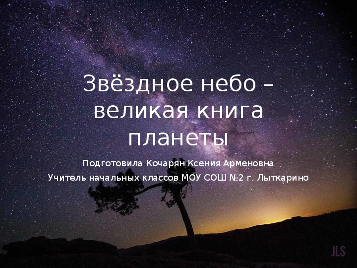 Звездное небо великая книга природы 3