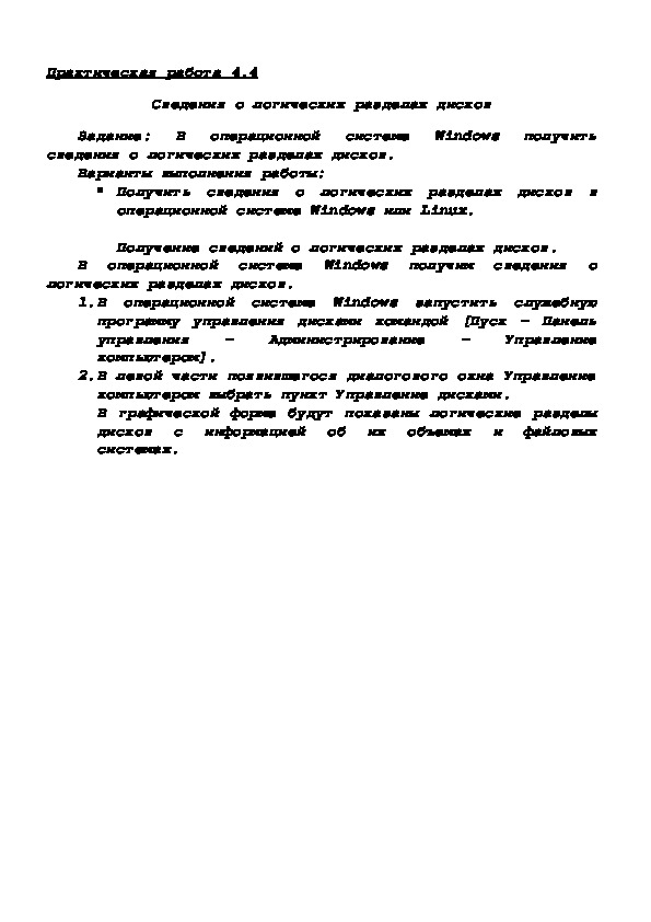 Обложка для материала Практическая работа 4.4 Сведения о логических разделах дисков