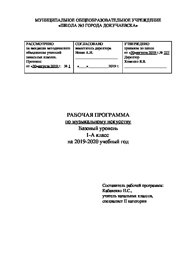 Рабочая программа по музыкальному искусству 1 класс