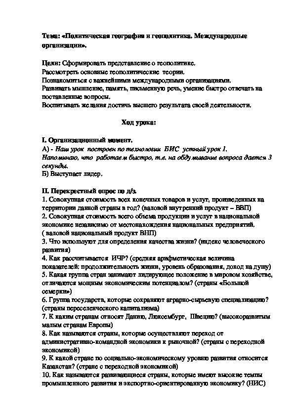 Урок географии по технологии БИС в 10 классе.Тема: «Политическая география и геополитика. Международные организации».