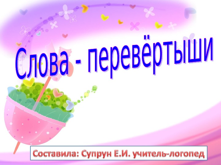 Слова перевертыши