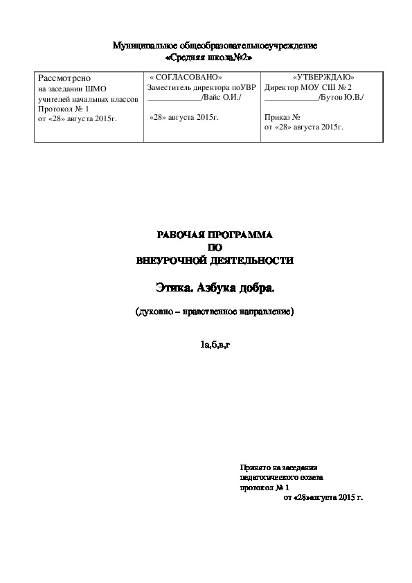 РАБОЧАЯ ПРОГРАММА  ПО  ВНЕУРОЧНОЙ ДЕЯТЕЛЬНОСТИ  Этика. Азбука добра.