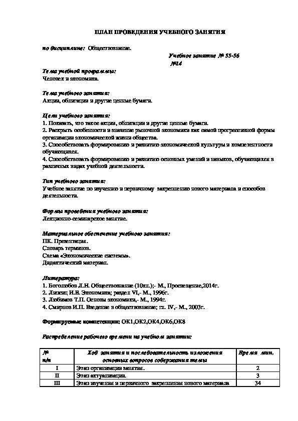 Методическая разработка учебного занятия по обществознанию по теме «Акции, облигации и другие ценные бумаги»