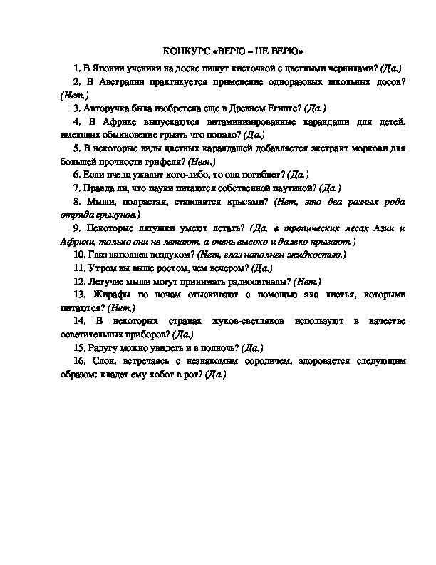 Обложка для материала Конкурс "Верю-не верю"
