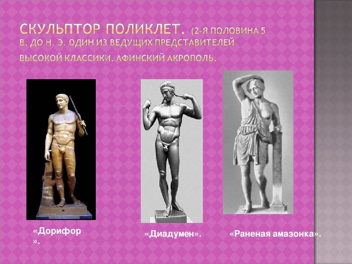 Урок-конференция«Шедевры архитектуры и скульптуры       Древней Греции».