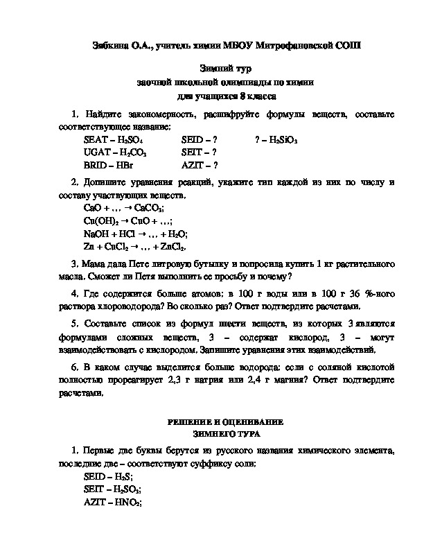 Обложка для материала Зимний тур  заочной школьной олимпиады по химии  для учащихся 8 класса