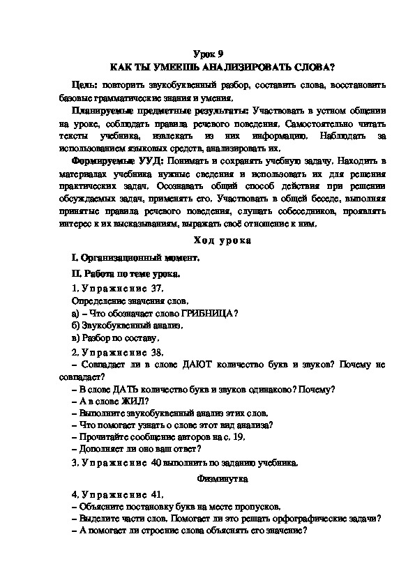 Конспект урока по теме:КАК ТЫ УМЕЕШЬ АНАЛИЗИРОВАТЬ СЛОВА?