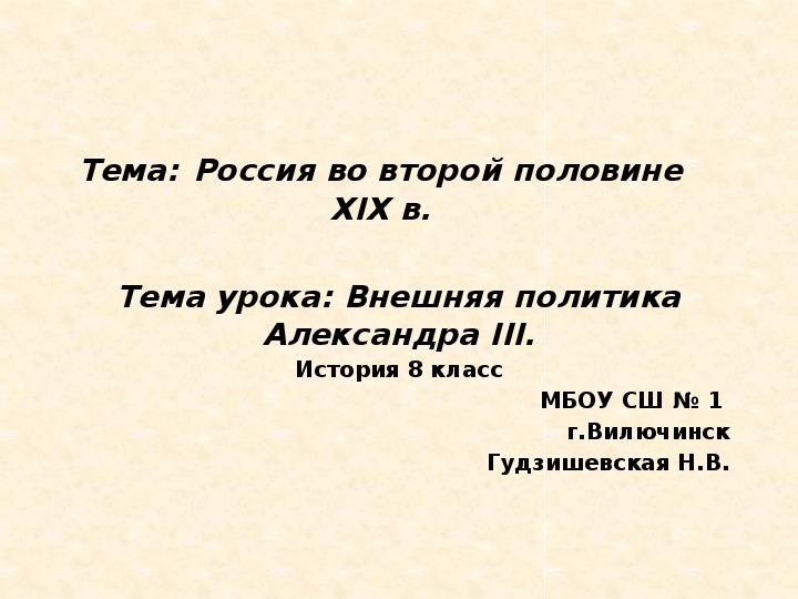 Презентация "Внешняя политика Александра III" ( 8 класс, история)