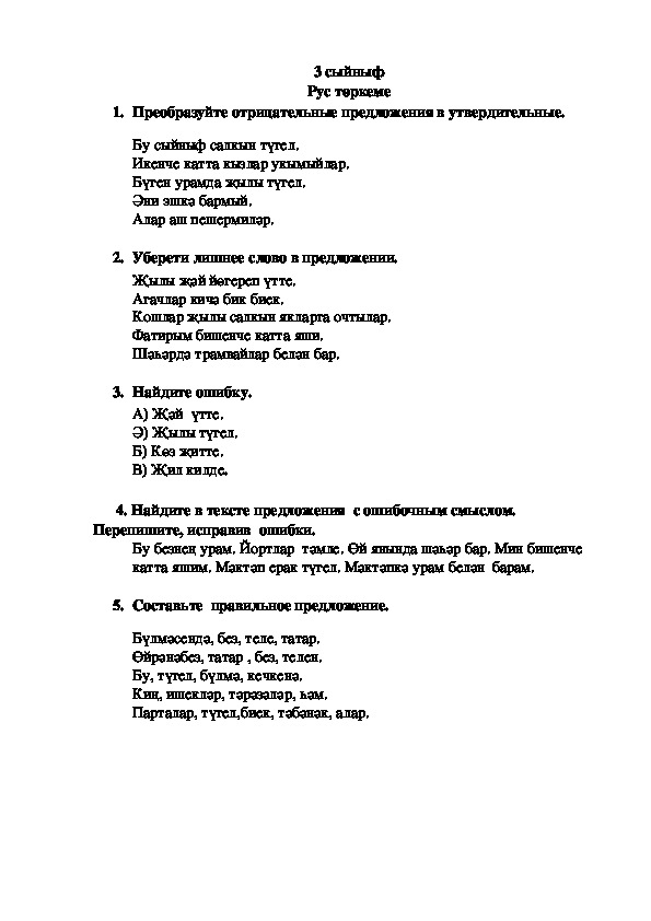 Задания для дополнительных уроков по татарскому языку (3 класс)