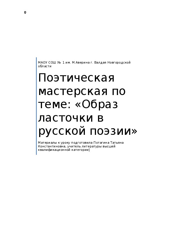 Поэтическая мастерская "Образ ласточки в русской литературе"