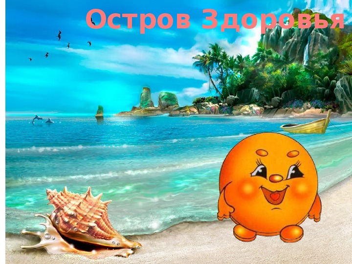 Остров здоровья