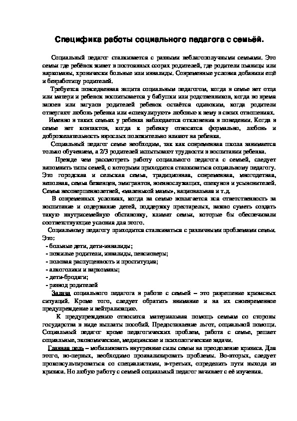 Обложка для материала Специфика работы социального педагога с семьёй.
