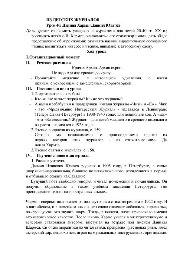 Конспект урока по литературному чтению "Даниил Хармс (Даниил Ювачёв)"(2 класс)