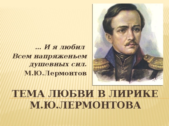 Презентация по литературному чтению Тема любви в лирике М.Ю.Лермонтова в 7 классе.