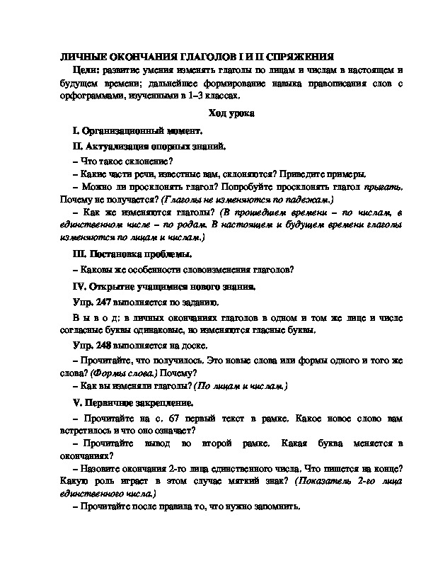 Конспект урока по русскому языку для 4 класса, УМК Школа 2100,тема  урока: " ЛИЧНЫЕ ОКОНЧАНИЯ ГЛАГОЛОВ I И II СПРЯЖЕНИЯ   "