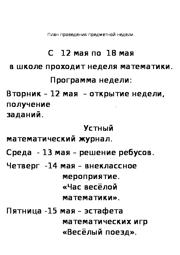 План проведения предметной недели в начальной школе