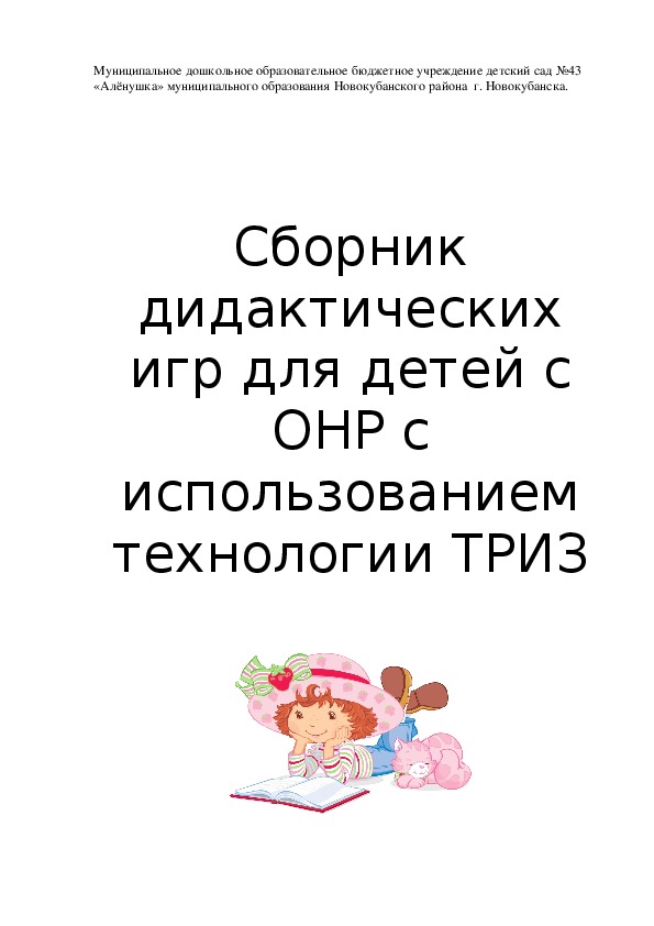 Обложка для материала Сборник дидактических игр для детей с ОНР с использованием технологии ТРИЗ