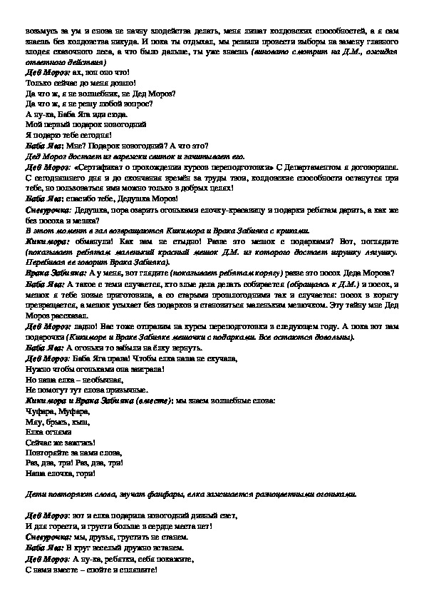 Сценарий Новогодней Театрализованной Игровой Программы Для Детей Сценарий Новогодней Театрализованной Игровой Программы Для Детей